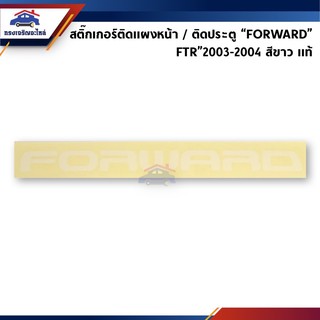 (แท้💯%) สติ๊กเกอร์ติดประตู / สติ๊กเกอร์ติดแผงหน้า "FORWARD" Isuzu FTR”2003-2004 สีขาว