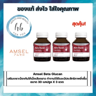 3ขวด Amsel Beta Glucan 30 Cap แอมเซล เบต้า-กลูแคน ช่วยเสริมภูมิคุ้มกัน 30 แคปซูล