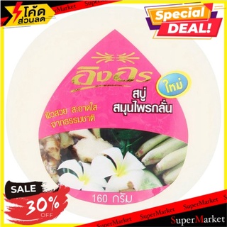 🔥สินค้าขายดี!! อิงอร สบู่สมุนไพรกลั่น 160กรัม Ing On Herbal Bar Soap 160g