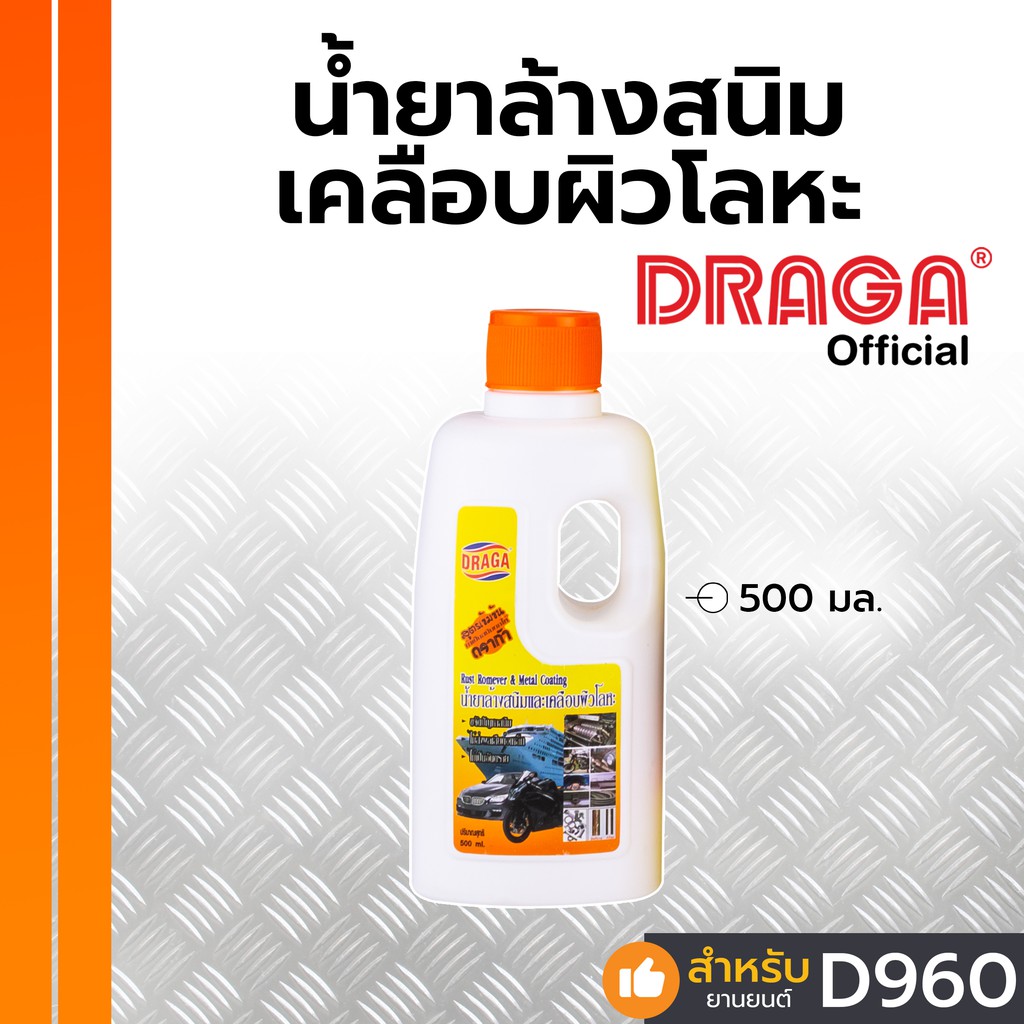 DRAGA น้ำยาล้างสนิมและเคลือบผิวโลหะ ขนาด 500 มล.