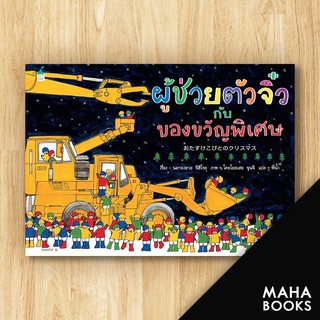 ผู้ช่วยตัวจิ๋วกับของขวัญพิเศษ (ปกแข็ง) | Amarin Kids นะกะงะวะ จิฮิโระ (Chihiro Nakagawa)