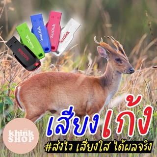 เสียงต่อเก้ง เมมเสียงเก้ง แฟลชไดร์ฟเสียงต่อเก้ง เสียงเก้ง มีเก็บเงินปลายทาง