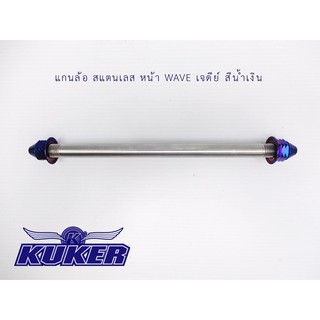 แกนล้อสแตนเลส KUKER หน้า WAVE เจดีย์