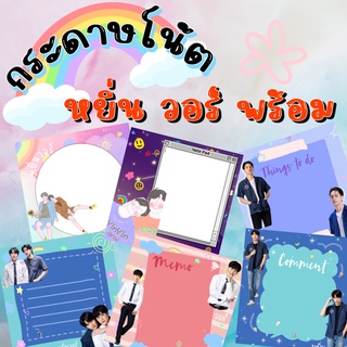 ‼️มีลายใหม่‼️กระดาษโน๊ต โพสอิท หยิ่น วอร์ พร้อม บอนซ์ ณดล หยิ่นวอร์ yin war yinwar