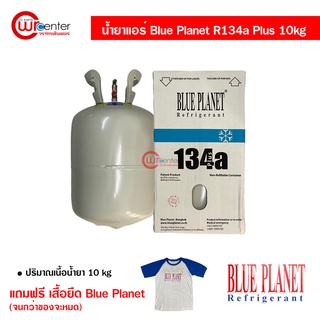 น้ำยาแอร์รถยนต์ R134a Plus Blue Planet ขนาด 10 Kg. น้ำยาแอร์