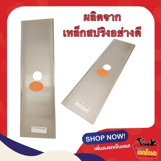 ใบมีดตัดหญ้าตราค้างคาว ใบมีดสี่เหลี่ยมตรง ขนาด 12" * 3.5" * 1.6" mm. เหล็กกล้าจากเยอรมัน แข็งแรงทนทาน คมมาก