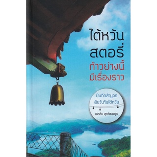 หนังสือ ไต้หวันสตอรี่ ก้าวอย่างนี้มีเรื่องราว (สินค้ามีตำหนิเล็กน้อย)
