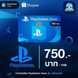 PlayStation : PSN 750บาท Code (TH) ส่งทางแชท shopee