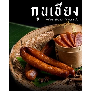 กุนเชียงหมูอบเตาถ่าน 1 กิโลกรัม