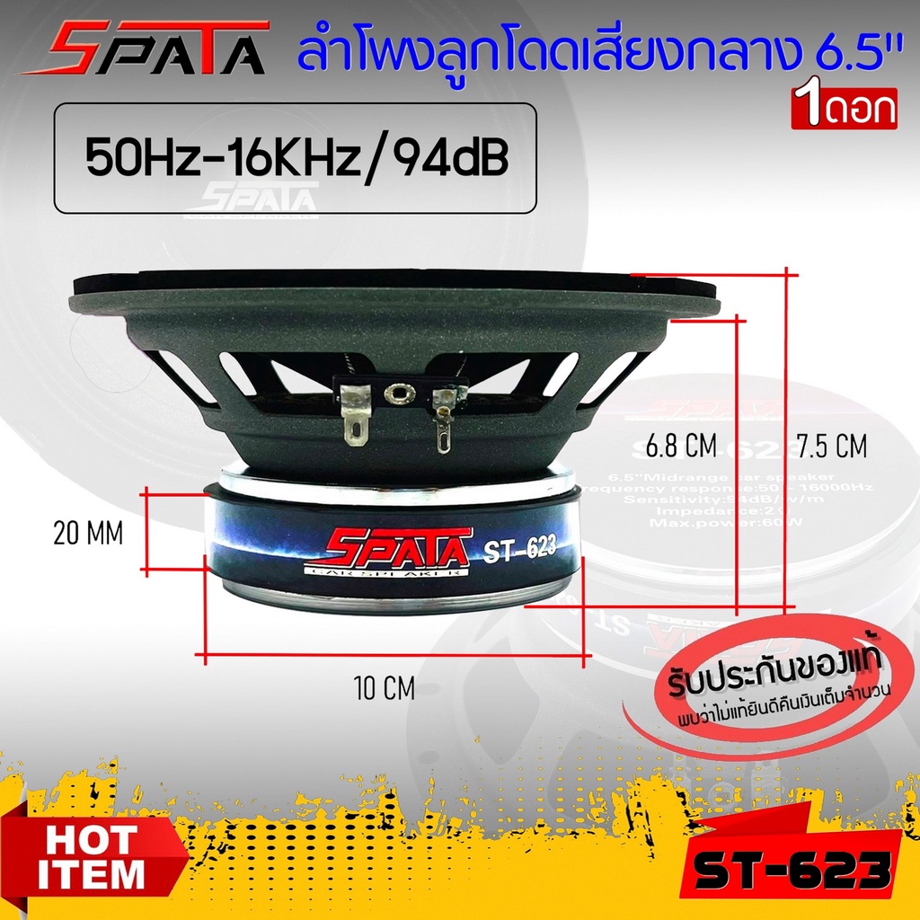 ลำโพงลูกโดด ลำโพงเสียงกลาง ยี่ห้อ SPATA รุ่น ST-623 ลำโพงติดรถยนต์ 6.5 นิ้ว (ราคาต่อ 1 ข้าง)