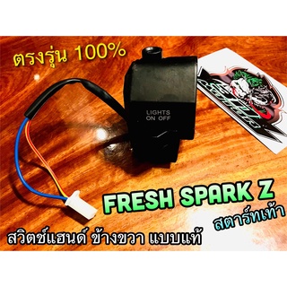 สวิตช์แฮนด์ R ข้างขวา FRESH SPARK Z สตาร์ทเท้า แบบแท้