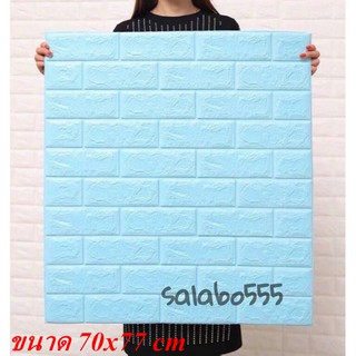 SALABO(พร้อมส่ง)Wallpaper ติด ผนัง 3 มิติ ขนาด 70x77 cm. ลายกำแพงอิฐ มีกาวในตัว สติ๊กเกอร์ติดผนังตกแต่งห้อง #WP001