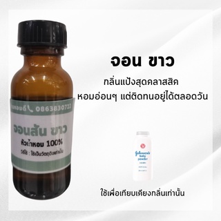 หัวน้ำหอม100%กลิ่นเทียบเคียงจอนสัน ขาว หัวน้ำหอมแป้งเด็ก หัวเชื้อน้ำหอม