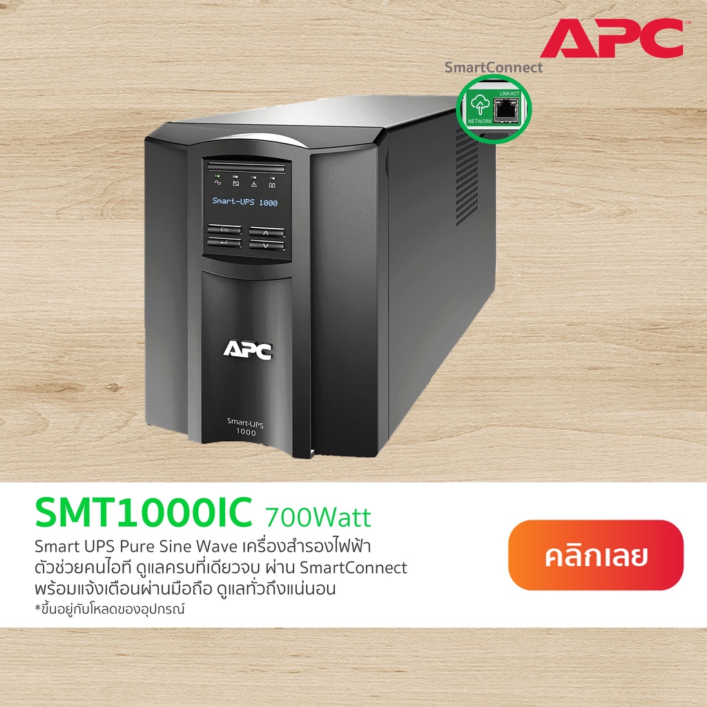 APC Smart-Easy UPS SMT1000IC (1000VA/700Watt) UPS for Sever มี SmartConnect ตรวจสอบสถานะผ่านมือถือ ใ