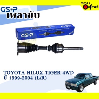 เพลาขับ GSP สำหรับ Toyota Hilux Tiger 4WD ปี 1999-2004 🟡เพลาขับทั้งเส้น🟡 (2720719)