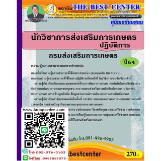 คู่มือสอบนักวิชาการส่งเสริมการเกษตรปฏิบัติการ กรมส่งเสริมการเกษตร ปี 64