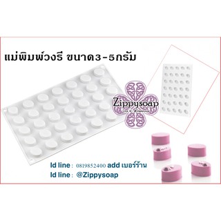 แม่พิมพ์ซิลิโคน วงรี 3-5 g 35ช่อง 007683