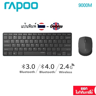 Rapoo 9000M Multi-Mode Wireless Keyboard &amp; Mouse Combo :ไทย/Eng(KB-9000M-BK)