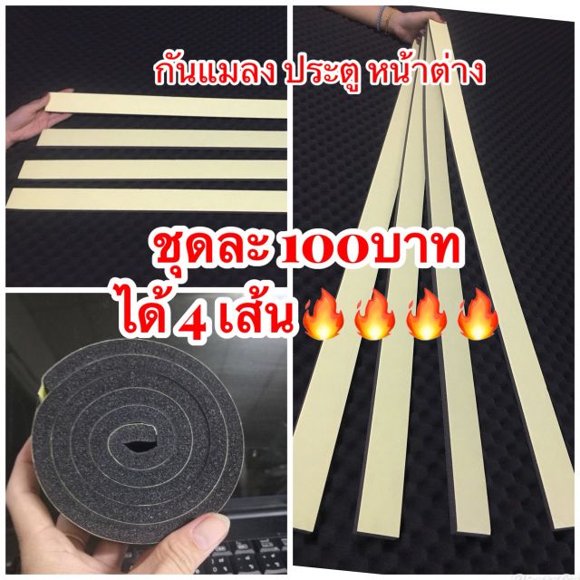 (ชุด4ชิ้น)กันแมลงขอบประตู กันแสง แ​อร์ออก​ เทปโฟมกาวในตัว ยาว 90-100cm