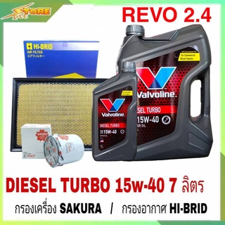 ชุดเปลี่ยนถ่าย REVO 2.4 ดีเซล Valvoline DIESEL TURBO 15W-40 ขนาด 6+1L. ฟรี! กรองเครื่อง H/B + กรองอากาศ H/B