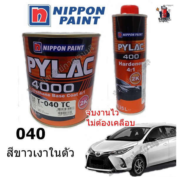 สี PYLAC 4000 พ่นรถยนต์ 2K NIPPONPAINT เบอร์ 040 TC White (สีขาวเงาในตัว) 4:1 ขนาด 1 ลิตร