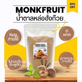 KETO น้ำตาลคีโต น้ำตาลอิริทริทอล Erythritol คีโตเบาหวานทานได้ ไม่กระตุ้นอินซูลิน