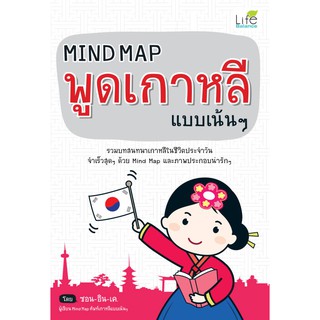 INSPAL : หนังสือ Mind Map พูดเกาหลีแบบเน้นๆ 9786163811806 ﻿(Life Balance)