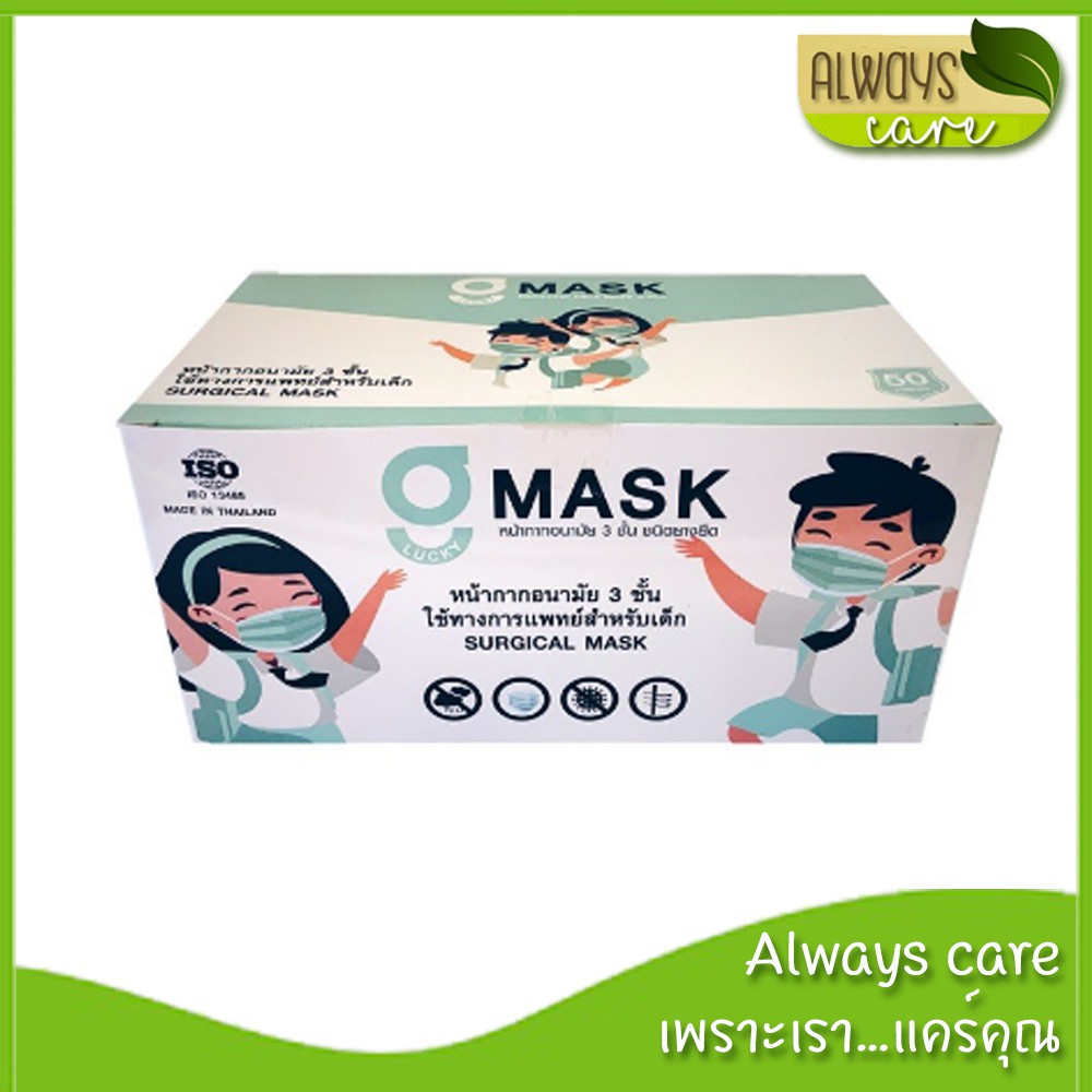 Lucky MASK หน้ากากอนามัย 3 ชั้น และป้องกัน PM 2.5 สำหรับเด็ก 50 ชิ้น