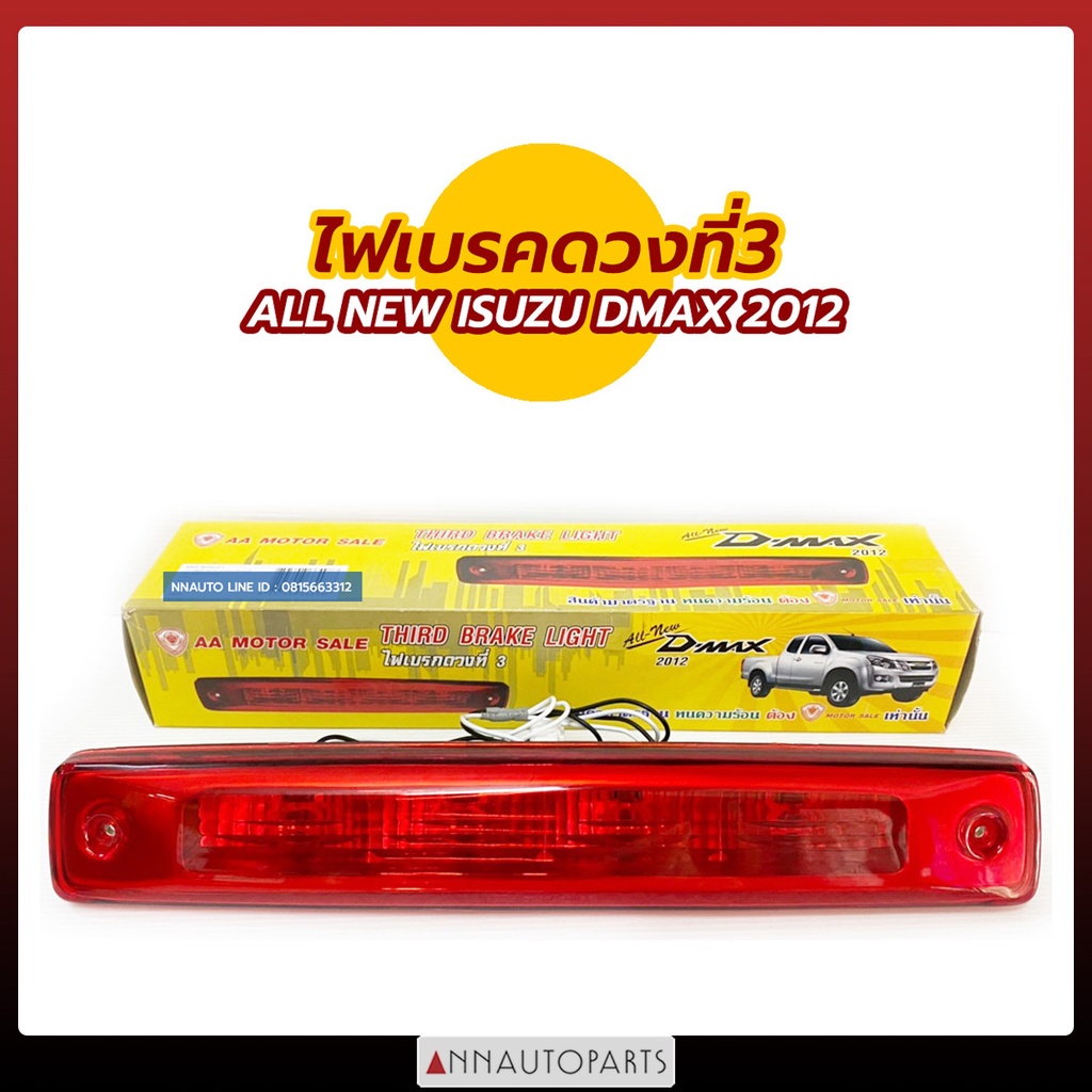 ไฟเบรคดวงที่3 ALL NEW ISUZU DMAX 2012 ไฟเบรคท้ายกระบะ อีซูซุ ดีแม็กซ์ 2012