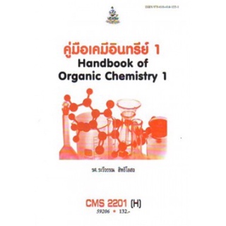 ตำราเรียนราม CMS2201(H) 59206 คู่มือเคมีอินทรีย์ 1