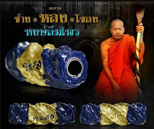 ตะกรุดช้างหลงโขลง หงษ์ลืมไพร (แท้ )หลวงพ่อสมุทรทอง จ.จันทบุรี ปี2562