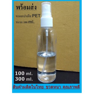 ขวดสเปรย์ 100 ml. ( 100 ใบ ) พร้อมส่งทันที