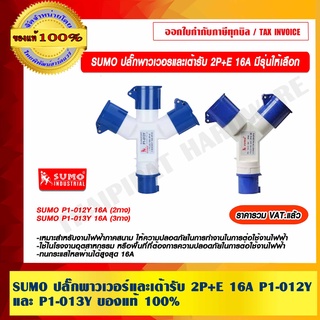 SUMO ปลั๊กพาวเวอร์และเต้ารับ 2P+E 16A P1-012Y และ P1-013Y ของแท้ 100% ราคารวม VAT แล้ว ร้านเป็นตัวแทนจำหน่าย