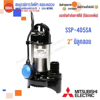 MITSUBISHI ปั๊มแช่สแตนเลส 2" มีลูกลอย SSP-405SA