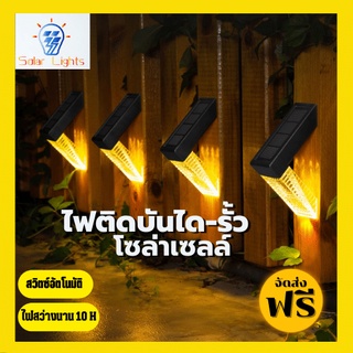 ไฟติดบันไดโซล่าเซลล์ ไฟติดรั้ว LED  กันน้ำ (ส่งฟรี)