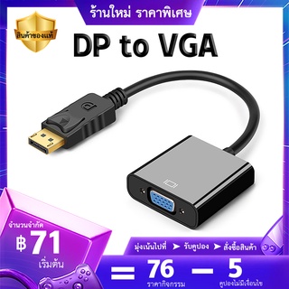 ราคา【ส่งไวจากไทย】คุณภาพสูง แปลง Display Port DP Male to VGA Female Converter Adapter 1080P DP To VGA Cable