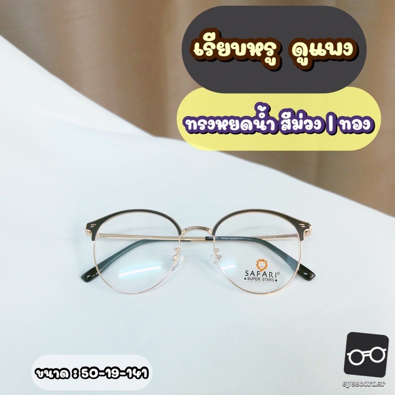 กรอบแว่นSafari ทรงแคทอาย