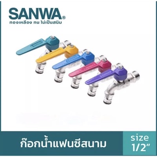 ก๊อกสนามแฟนซีซันวา (SANWA)