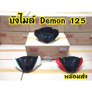 ชิวหน้าบังไมล์Demon125ส่งตรงจากโรงงาน