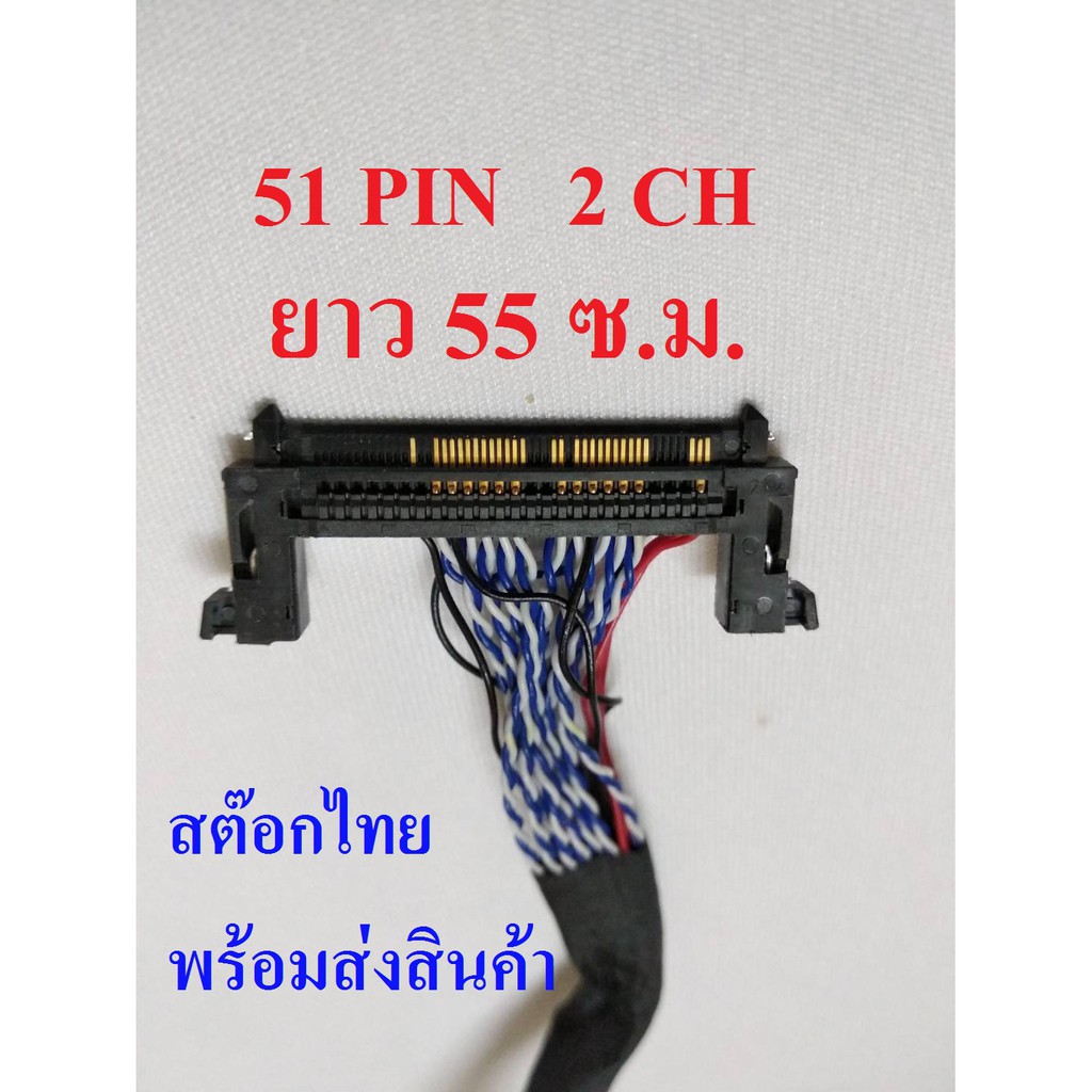 สาย LVDS 1 ชิ้น 51PIN 2CH สำหรับเชื่อต่อสัญญาณจากเมนบอร์ดไปทีบาร์ สำหรับบอร์ดแปลง LCD / LED TV ยาว 55 ซ.ม. ไฟขวา