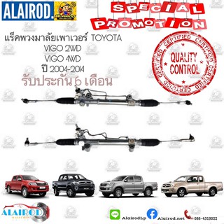 แร็คพวงมาลัยเพาเวอร์ TOYOTA VIGO 2WD,4WD ปี 2004-2014 ใหม่ 100% OEM รับประกัน 6 เดือน