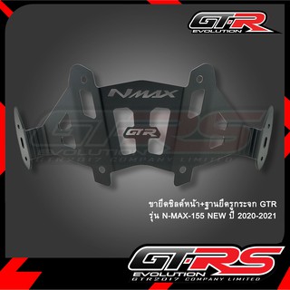 ขายึดชิลด์หน้า+ฐานยึดรูกระจก GTR รุ่น N-MAX-155 NEW ปี 2020-2021