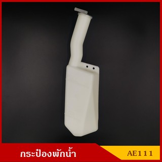 SAK กระป๋องพักน้ำ AE111 TOYOTA โตโยต้า กระปุกพักน้ำ คอยาว พร้อมฝา ราคา อันละ