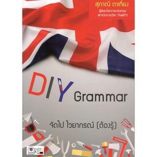 Chulabook 9786167826035 หนังสือ DIY GRAMMAR จัดไป ไวยากรณ์ (ต้องรู้)