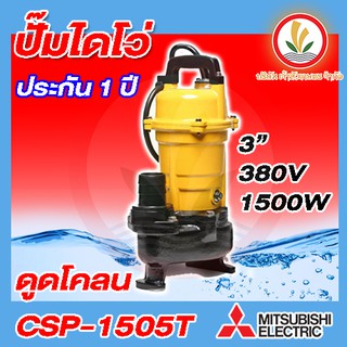 ปั๊มแช่ MITSUBISHI รุ่น CSP-1505T , CSP-1505TA ปั๊มดูดโคลน ไดโว่ มิสซูบิชิ ปั๊มแช่ดูดโคลน ท่อ 3"(2HP) 3สาย