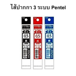 ไส้ปากกาเจล 3 ระบบ Pentel