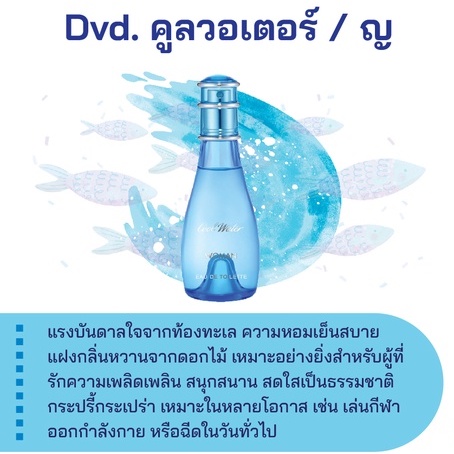 หัวเชื้อน้ำหอม กลิ่นแฟชั่น Dvd. คูลวอเตอร์ / ญ ปริมาณสุทธิ 30 CC ราคา 90/OZ