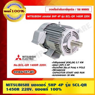 MITSUBISHI มอเตอร์ 5HP 4P รุ่น SCL-QR 1450R 220V. ของแท้ 100% ร้านเป็นตัวแทนจำหน่าย ราคารวม VAT แล้ว