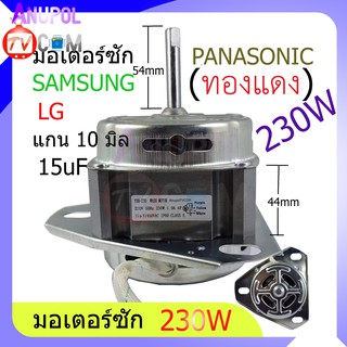 มอเตอร์ซัก 230W 15 UF หนา 44 mm. 3 ขา แกน 10 mm. ( ทองแดงแท้ ) SAMSUNG รุ่น WTS265WTEB/XST แอลจี พานาโซนิค