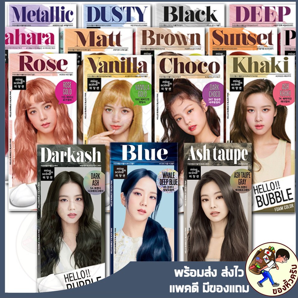 [พร้อมส่ง] Mise en scene Hello Bubble Foam Color โฟมเปลี่ยนสีผม Blackpink ยาย้อมผม Mise en